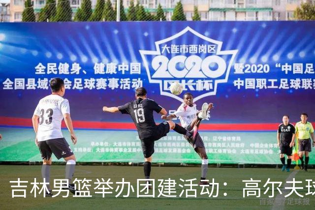 吉林男篮举办团建活动：高尔夫球场上的篮球精神