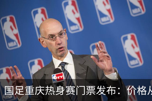 国足重庆热身赛门票发布：价格从98元至868元不等