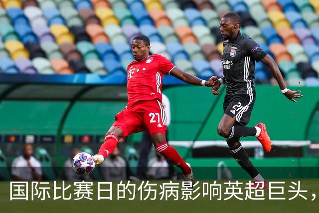 国际比赛日的伤病影响英超巨头，曼联利物浦面临严峻考验