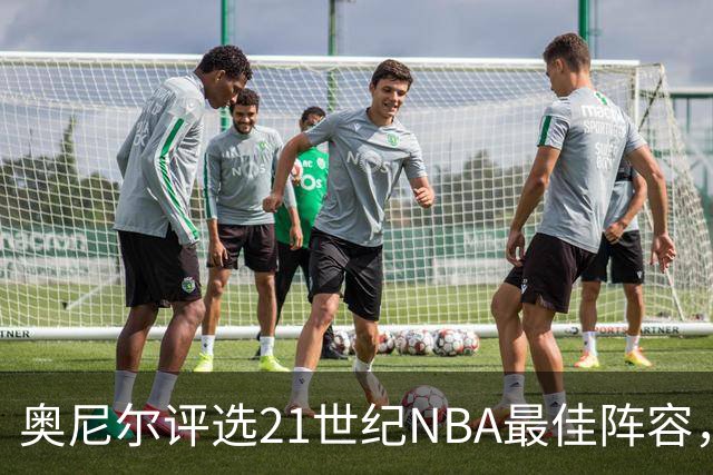 奥尼尔评选21世纪NBA最佳阵容，谁是遗漏的巨星？