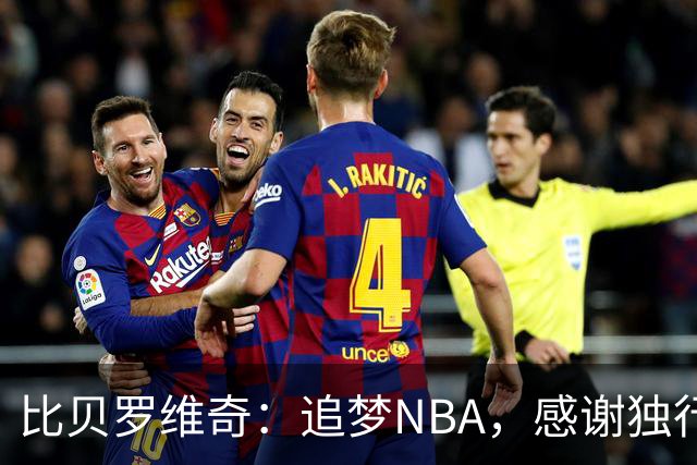 比贝罗维奇：追梦NBA，感谢独行侠给予我的机会