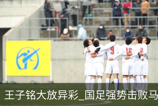 王子铭大放异彩 国足强势击败马尔代夫