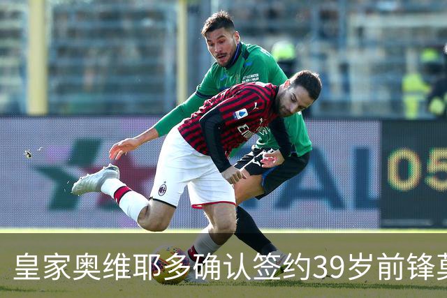 皇家奥维耶多确认签约39岁前锋莫拉雷斯，合约至2027年