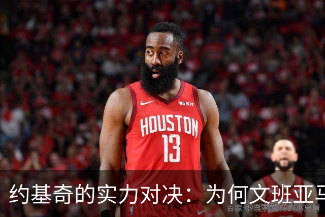约基奇的实力对决：为何文班亚马常遭其压制