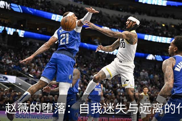 赵薇的堕落：自我迷失与远离的代价