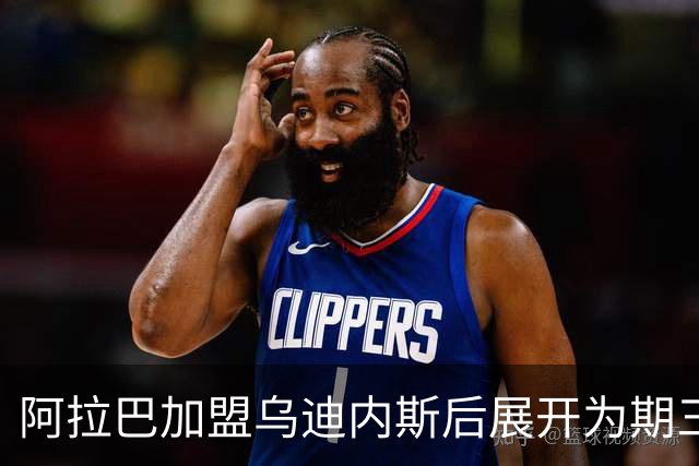 阿拉巴加盟乌迪内斯后展开为期三周的恢复训练