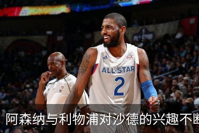 阿森纳与利物浦对沙德的兴趣不断升温，尚未作出报价