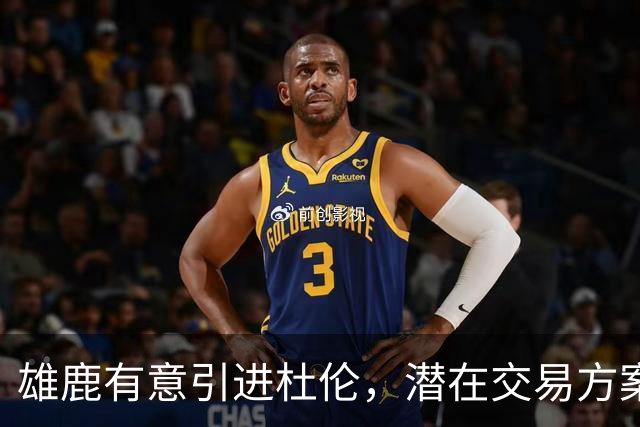 雄鹿有意引进杜伦，潜在交易方案引发猜想