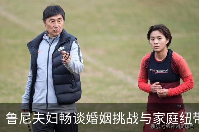 鲁尼夫妇畅谈婚姻挑战与家庭纽带的深厚