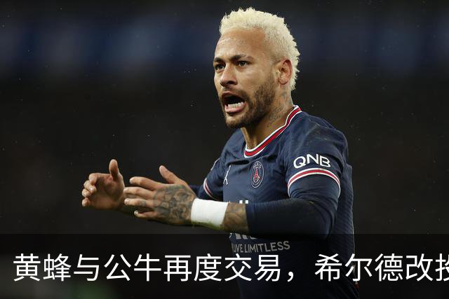 黄蜂与公牛再度交易，希尔德改投新门