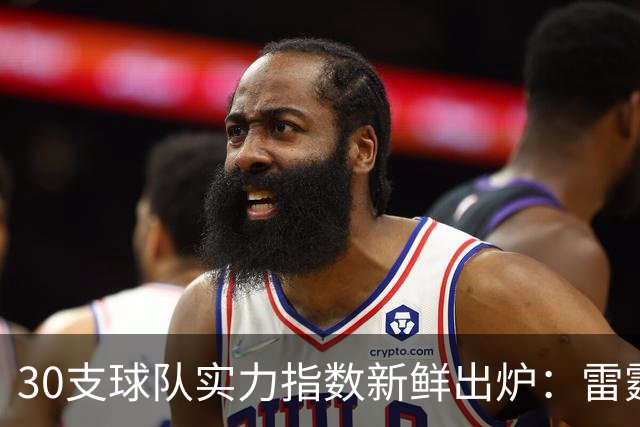 30支球队实力指数新鲜出炉：雷霆领先 马刺紧随其后
